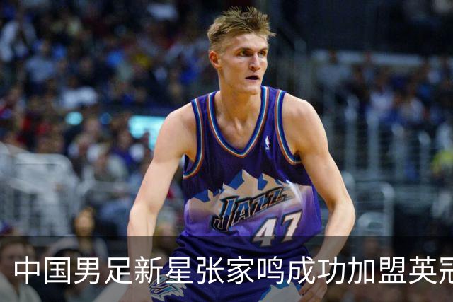 中国男足新星张家鸣成功加盟英冠球队，首秀交出帽子戏法