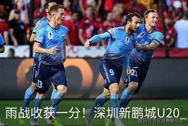 雨战收获一分！深圳新鹏城U20 1比1战平天津津门虎U20