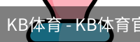 kb体育